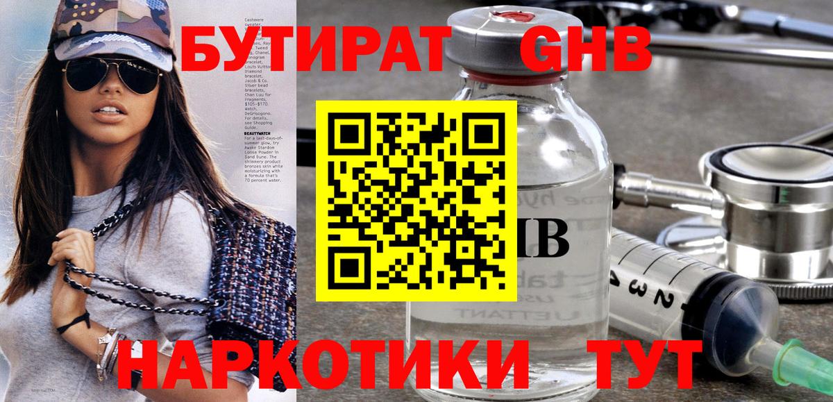 Бутират GHB Сорочинск