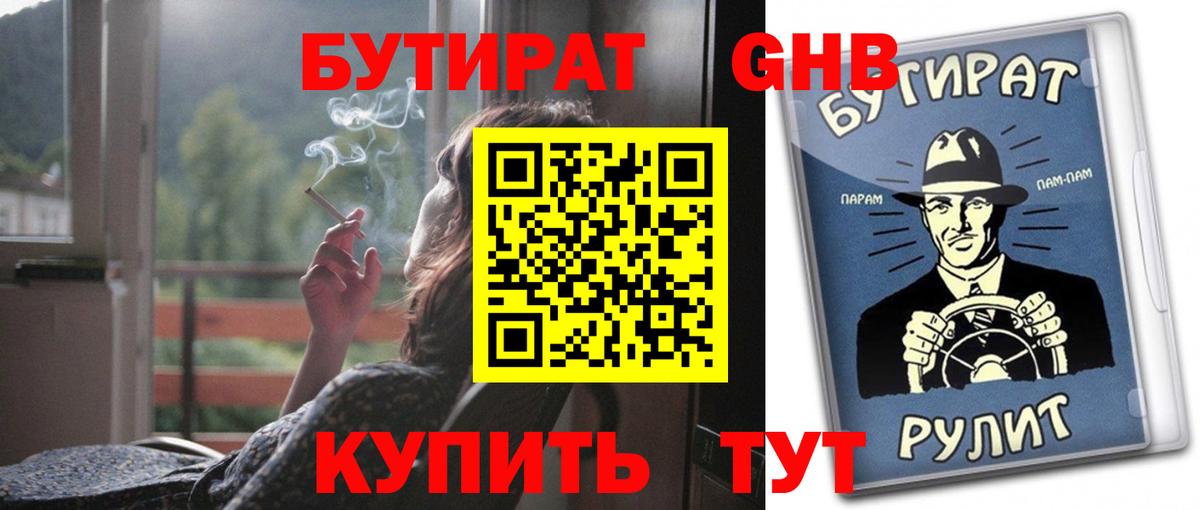 БУТИРАТ вода  Вход с VPN  Сорочинск 